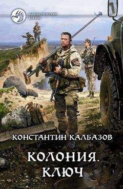 Константин Калбазов (Калбанов) - Ключ - Читать 📖 Читать онлайн 👀 Читаемые книги читать онлайн бесплатно 🔥 booksread-online.com