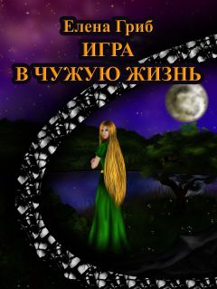 Елена Гриб - Игра в чужую жизнь - Читать 📖 Читать онлайн 👀 Читаемые книги читать онлайн бесплатно 🔥 booksread-online.com