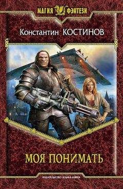 Константин Костинов - Моя понимать - Читать 📖 Читать онлайн 👀 Читаемые книги читать онлайн бесплатно 🔥 booksread-online.com