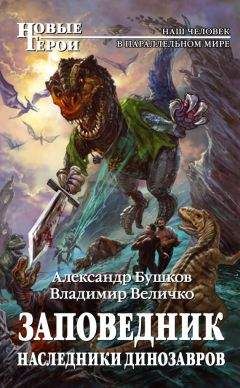 Александр Бушков - Наследники динозавров - Читать 📖 Читать онлайн 👀 Читаемые книги читать онлайн бесплатно 🔥 booksread-online.com
