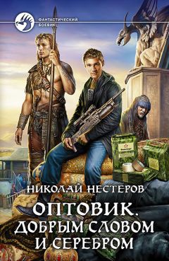 Николай Нестеров - Оптовик. Добрым словом и серебром - Читать 📖 Читать онлайн 👀 Читаемые книги читать онлайн бесплатно 🔥 booksread-online.com