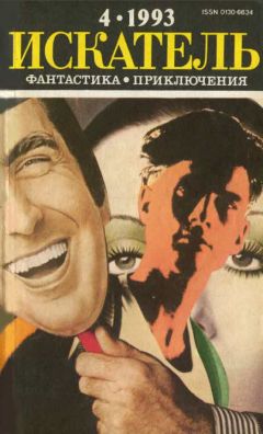 Уильям Голдэм - Искатель. 1993. Выпуск №4 - Читать 📖 Читать онлайн 👀 Читаемые книги читать онлайн бесплатно 🔥 booksread-online.com