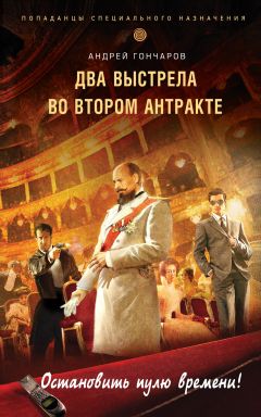 Андрей Гончаров - Два выстрела во втором антракте - Читать 📖 Читать онлайн 👀 Читаемые книги читать онлайн бесплатно 🔥 booksread-online.com