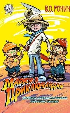 В. О. Ронин - Маруся в Приключандии. (Дважды приключенческая повесть-сказка) - Читать 📖 Читать онлайн 👀 Читаемые книги читать онлайн бесплатно 🔥 booksread-online.com