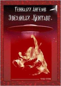 Геннадий Ангелов - Звёздный «Кентавр». Первая ступень - Читать 📖 Читать онлайн 👀 Читаемые книги читать онлайн бесплатно 🔥 booksread-online.com