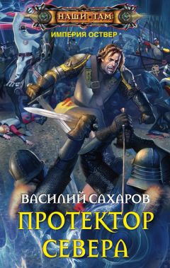 Василий Сахаров - Протектор Севера - Читать | Читать онлайн | Читаемые книги читать онлайн бесплатно | booksread-online.com