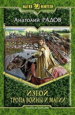 Анатолий Радов - Тропа Войны и Магии - Читать 📖 Читать онлайн 👀 Читаемые книги читать онлайн бесплатно 🔥 booksread-online.com