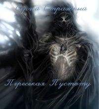 Сергей Стражный - Пересекая Пустоту [СИ] - Читать 📖 Читать онлайн 👀 Читаемые книги читать онлайн бесплатно 🔥 booksread-online.com