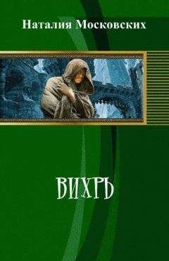 Наталия Московских - Вихрь (СИ) - Читать 📖 Читать онлайн 👀 Читаемые книги читать онлайн бесплатно 🔥 booksread-online.com