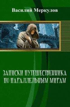 Василий Меркулов - Записки путешественника по параллельным мирам (СИ) - Читать 📖 Читать онлайн 👀 Читаемые книги читать онлайн бесплатно 🔥 booksread-online.com