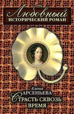 Елена Арсеньева - Страсть сквозь время - Читать 📖 Читать онлайн 👀 Читаемые книги читать онлайн бесплатно 🔥 booksread-online.com