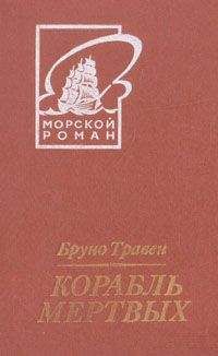 Бруно Травен - Корабль мертвых (пер. Грейнер-Гекк) - Читать | Читать онлайн | Читаемые книги читать онлайн бесплатно | booksread-online.com