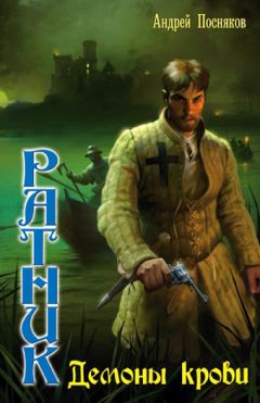 Андрей Посняков - Демоны крови - Читать 📖 Читать онлайн 👀 Читаемые книги читать онлайн бесплатно 🔥 booksread-online.com
