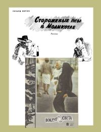 Ричард Кертис - Сторожевые псы в Моликотле - Читать 📖 Читать онлайн 👀 Читаемые книги читать онлайн бесплатно 🔥 booksread-online.com