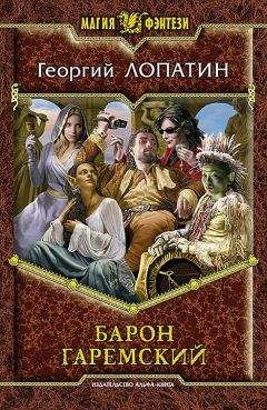 ГеоргийГеоргий Лопатин - Барон Гаремский - Читать | Читать онлайн | Читаемые книги читать онлайн бесплатно | booksread-online.com