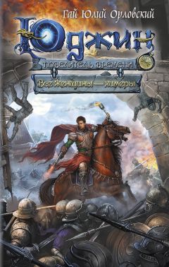 Гай Орловский - Все женщины - химеры - Читать 📖 Читать онлайн 👀 Читаемые книги читать онлайн бесплатно 🔥 booksread-online.com