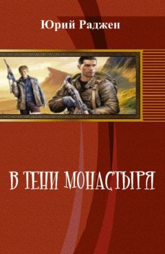 Юрий Раджен - В тени монастыря (СИ) - Читать 📖 Читать онлайн 👀 Читаемые книги читать онлайн бесплатно 🔥 booksread-online.com