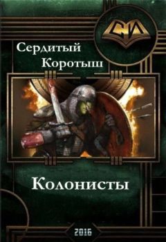 Коротыш Сердиный - Колонисты (СИ) - Читать 📖 Читать онлайн 👀 Читаемые книги читать онлайн бесплатно 🔥 booksread-online.com