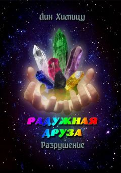 Лин Химицу - Радужная Друза. Разрушение - Читать 📖 Читать онлайн 👀 Читаемые книги читать онлайн бесплатно 🔥 booksread-online.com