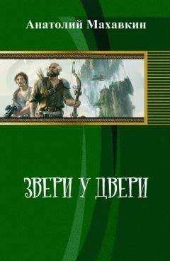 Анатолий Махавкин - Звери у двери (СИ) - Читать 📖 Читать онлайн 👀 Читаемые книги читать онлайн бесплатно 🔥 booksread-online.com