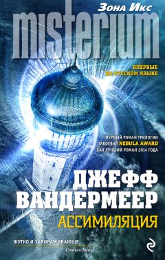Джефф Вандермеер - Ассимиляция - Читать 📖 Читать онлайн 👀 Читаемые книги читать онлайн бесплатно 🔥 booksread-online.com