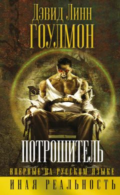 Дэвид Гоулмон - Потрошитель - Читать 📖 Читать онлайн 👀 Читаемые книги читать онлайн бесплатно 🔥 booksread-online.com