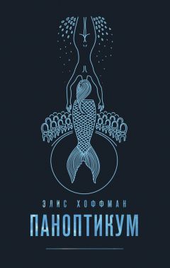 Элис Хоффман - Паноптикум - Читать | Читать онлайн | Читаемые книги читать онлайн бесплатно | booksread-online.com