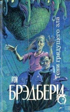 Рэй Брэдбери - ...И духов зла явилась рать - Читать 📖 Читать онлайн 👀 Читаемые книги читать онлайн бесплатно 🔥 booksread-online.com