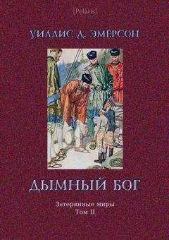 Уиллис Эмерсон - Дымный Бог или Путешествие во внутренний мир - Читать 📖 Читать онлайн 👀 Читаемые книги читать онлайн бесплатно 🔥 booksread-online.com