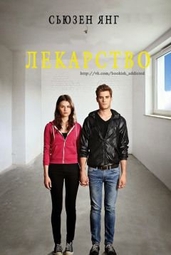 Сьюзен Янг - Лекарство (ЛП) - Читать 📖 Читать онлайн 👀 Читаемые книги читать онлайн бесплатно 🔥 booksread-online.com