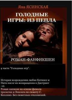 Яна Ясинская - Голодные игры: Из пепла (СИ) - Читать | Читать онлайн | Читаемые книги читать онлайн бесплатно | booksread-online.com
