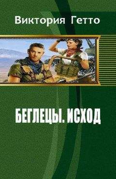 Виктория Гетто - Исход (СИ) - Читать 📖 Читать онлайн 👀 Читаемые книги читать онлайн бесплатно 🔥 booksread-online.com