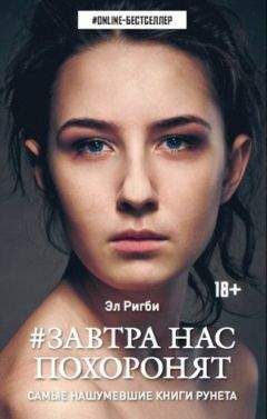 Эл Ригби - Завтра нас похоронят - Читать 📖 Читать онлайн 👀 Читаемые книги читать онлайн бесплатно 🔥 booksread-online.com