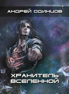 Андрей Одинцов - Хранитель Вселенной, или Негуманоиды - Читать 📖 Читать онлайн 👀 Читаемые книги читать онлайн бесплатно 🔥 booksread-online.com