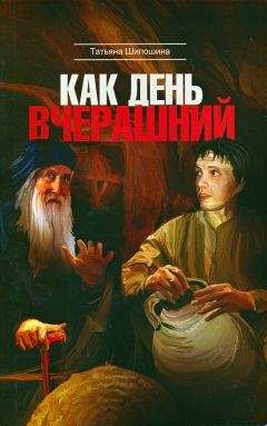 Татьяна Шипошина - Как день вчерашний - Читать 📖 Читать онлайн 👀 Читаемые книги читать онлайн бесплатно 🔥 booksread-online.com