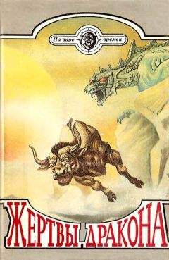 Сергей Покровский - Жертвы дракона - Читать | Читать онлайн | Читаемые книги читать онлайн бесплатно | booksread-online.com