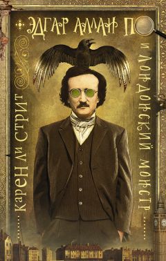 Карен Стрит - Эдгар Аллан По и Лондонский Монстр - Читать 📖 Читать онлайн 👀 Читаемые книги читать онлайн бесплатно 🔥 booksread-online.com
