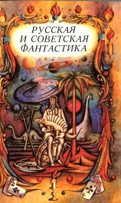Александр Пушкин - Русская и советская фантастика (повести и рассказы) - Читать 📖 Читать онлайн 👀 Читаемые книги читать онлайн бесплатно 🔥 booksread-online.com