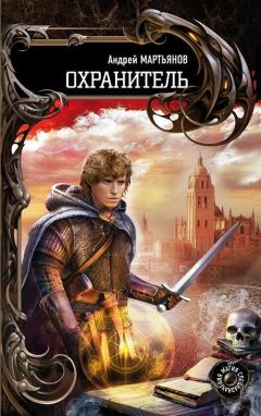 Андрей Мартьянов - Охранитель - Читать 📖 Читать онлайн 👀 Читаемые книги читать онлайн бесплатно 🔥 booksread-online.com