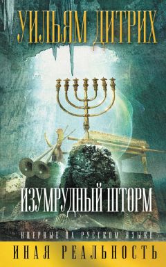 Уильям Дитрих - Изумрудный шторм - Читать 📖 Читать онлайн 👀 Читаемые книги читать онлайн бесплатно 🔥 booksread-online.com