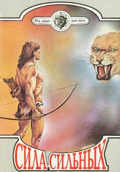 Джек Лондон - Сила сильных - Читать 📖 Читать онлайн 👀 Читаемые книги читать онлайн бесплатно 🔥 booksread-online.com