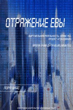 Лора Вайс - Отражение Евы (СИ) - Читать 📖 Читать онлайн 👀 Читаемые книги читать онлайн бесплатно 🔥 booksread-online.com