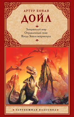 Артур Конан Дойль - Затерянный мир. Отравленный пояс. Когда Земля вскрикнула (сборник) - Читать 📖 Читать онлайн 👀 Читаемые книги читать онлайн бесплатно 🔥 booksread-online.com