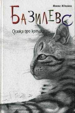 Янис Юкша - Базилевс - Читать 📖 Читать онлайн 👀 Читаемые книги читать онлайн бесплатно 🔥 booksread-online.com