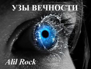 Alil Rock - Узы вечности - Читать 📖 Читать онлайн 👀 Читаемые книги читать онлайн бесплатно 🔥 booksread-online.com