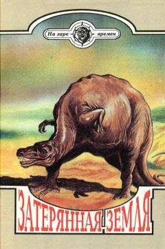 Артур Дойль - Затерянная земля - Читать 📖 Читать онлайн 👀 Читаемые книги читать онлайн бесплатно 🔥 booksread-online.com