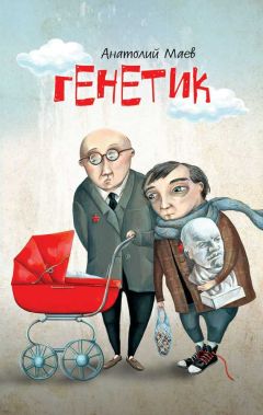 Анатолий Маев - Генетик - Читать | Читать онлайн | Читаемые книги читать онлайн бесплатно | booksread-online.com