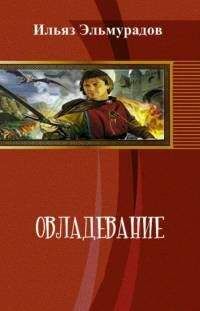 Ильяз Эльмурадов - Овладевание - Читать 📖 Читать онлайн 👀 Читаемые книги читать онлайн бесплатно 🔥 booksread-online.com