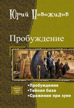 Юрий Новожилов - Пробуждение. Трилогия (СИ) - Читать | Читать онлайн | Читаемые книги читать онлайн бесплатно | booksread-online.com