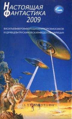 Владимир Васильев - Настоящая фантастика - 2009 - Читать 📖 Читать онлайн 👀 Читаемые книги читать онлайн бесплатно 🔥 booksread-online.com